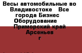 Весы автомобильные во Владивостоке - Все города Бизнес » Оборудование   . Приморский край,Арсеньев г.
